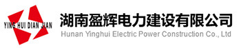 湖南盈輝電力建設有限公司